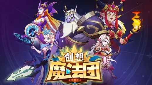 全面解析创想魔法团攻略：从角色养成到战斗策略，助你轻松掌握游戏精髓