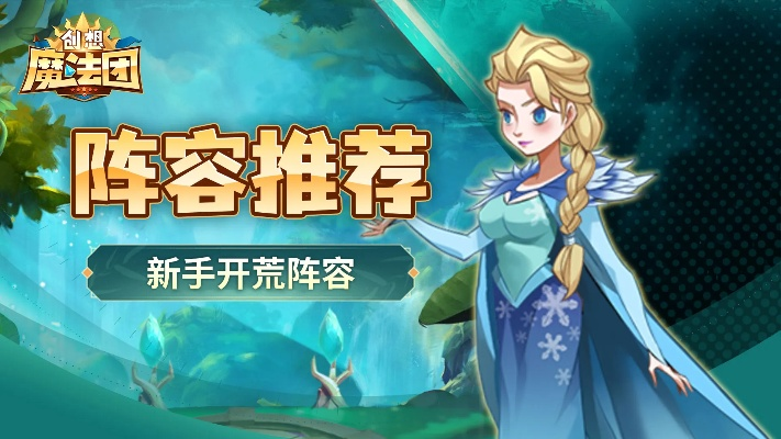 全面解析创想魔法团攻略：从角色养成到战斗策略，助你轻松掌握游戏精髓